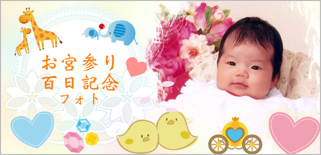 お宮参り・百日記念