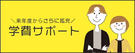 学費サポート