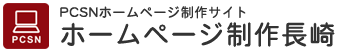 ホームページ制作長崎